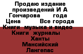 Продаю издание произведений И.А.Гончарова 1949 года › Цена ­ 600 - Все города Книги, музыка и видео » Книги, журналы   . Ханты-Мансийский,Лангепас г.